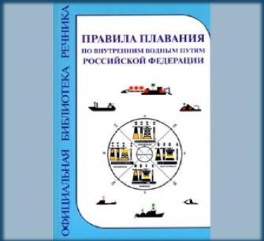 Правовое положение экипажа судна. Правилами плавания по внутренним водным путям РФ. Правила плавания. Правила плавания по внутренним водным. Правила плавания по внутренним водным путям книга.